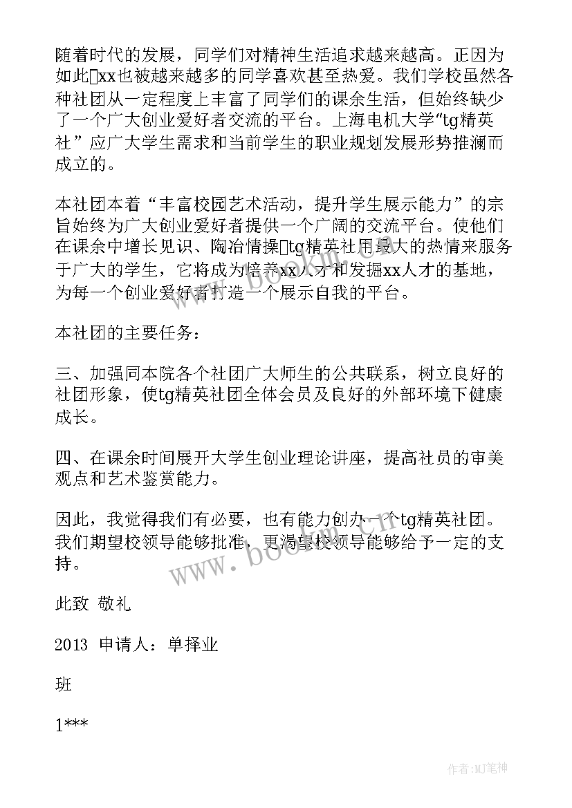 最新加入社团的申请书 加入社团申请书(通用19篇)