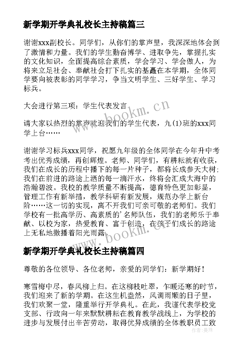 新学期开学典礼校长主持稿(优秀19篇)