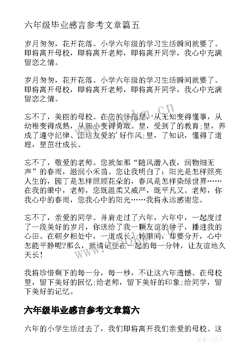 最新六年级毕业感言参考文章 六年级毕业感言(大全14篇)