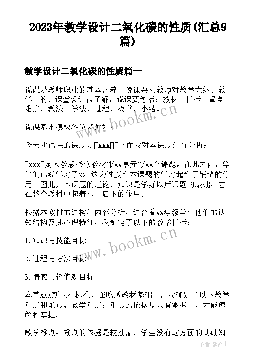 2023年教学设计二氧化碳的性质(汇总9篇)