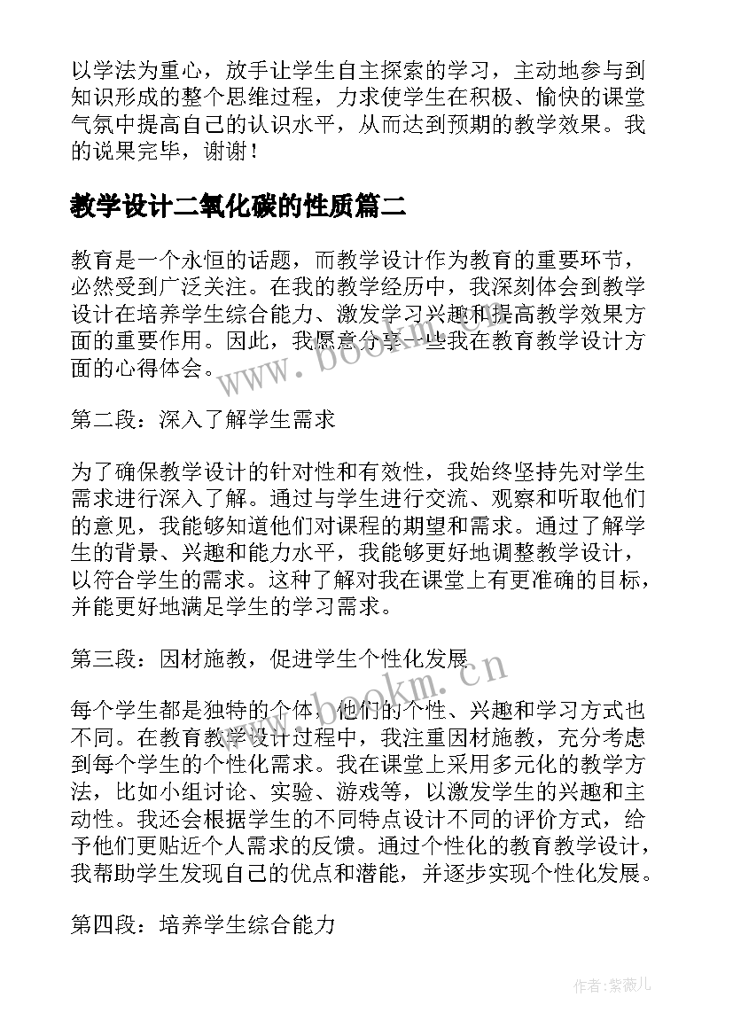 2023年教学设计二氧化碳的性质(汇总9篇)