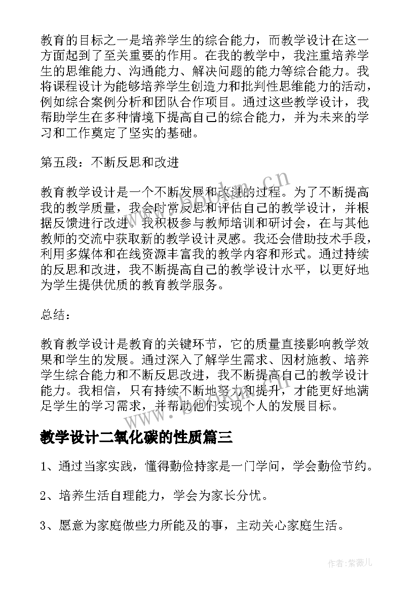 2023年教学设计二氧化碳的性质(汇总9篇)