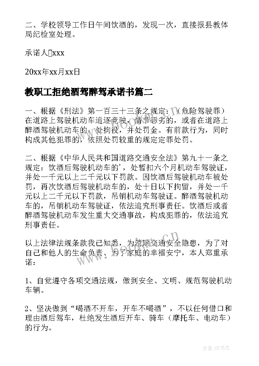 最新教职工拒绝酒驾醉驾承诺书(模板8篇)