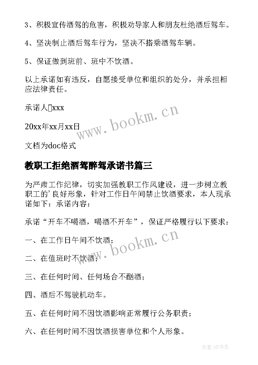 最新教职工拒绝酒驾醉驾承诺书(模板8篇)