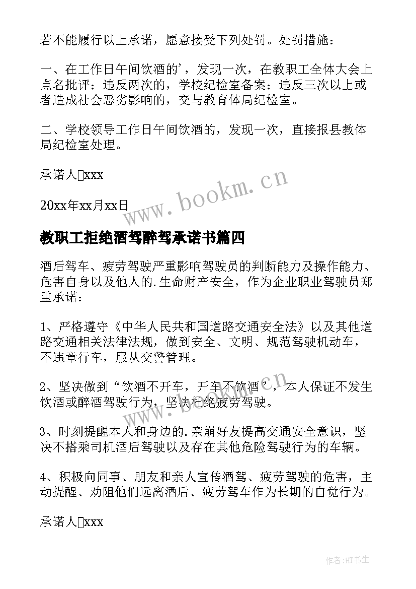 最新教职工拒绝酒驾醉驾承诺书(模板8篇)