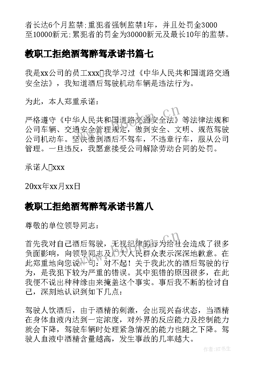 最新教职工拒绝酒驾醉驾承诺书(模板8篇)