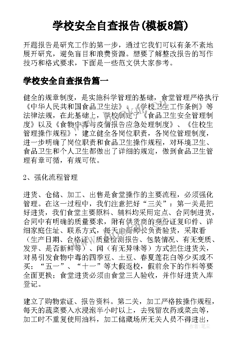 学校安全自查报告(模板8篇)