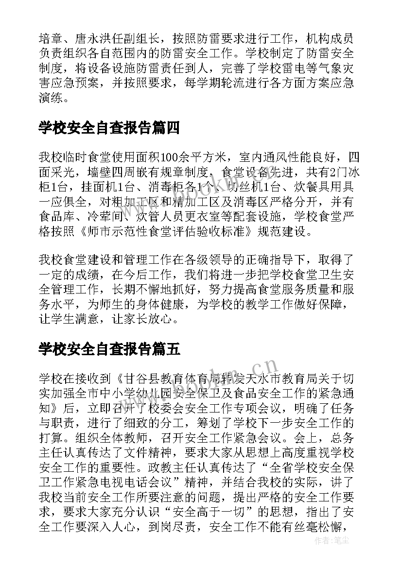 学校安全自查报告(模板8篇)