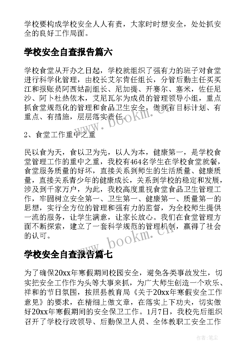 学校安全自查报告(模板8篇)