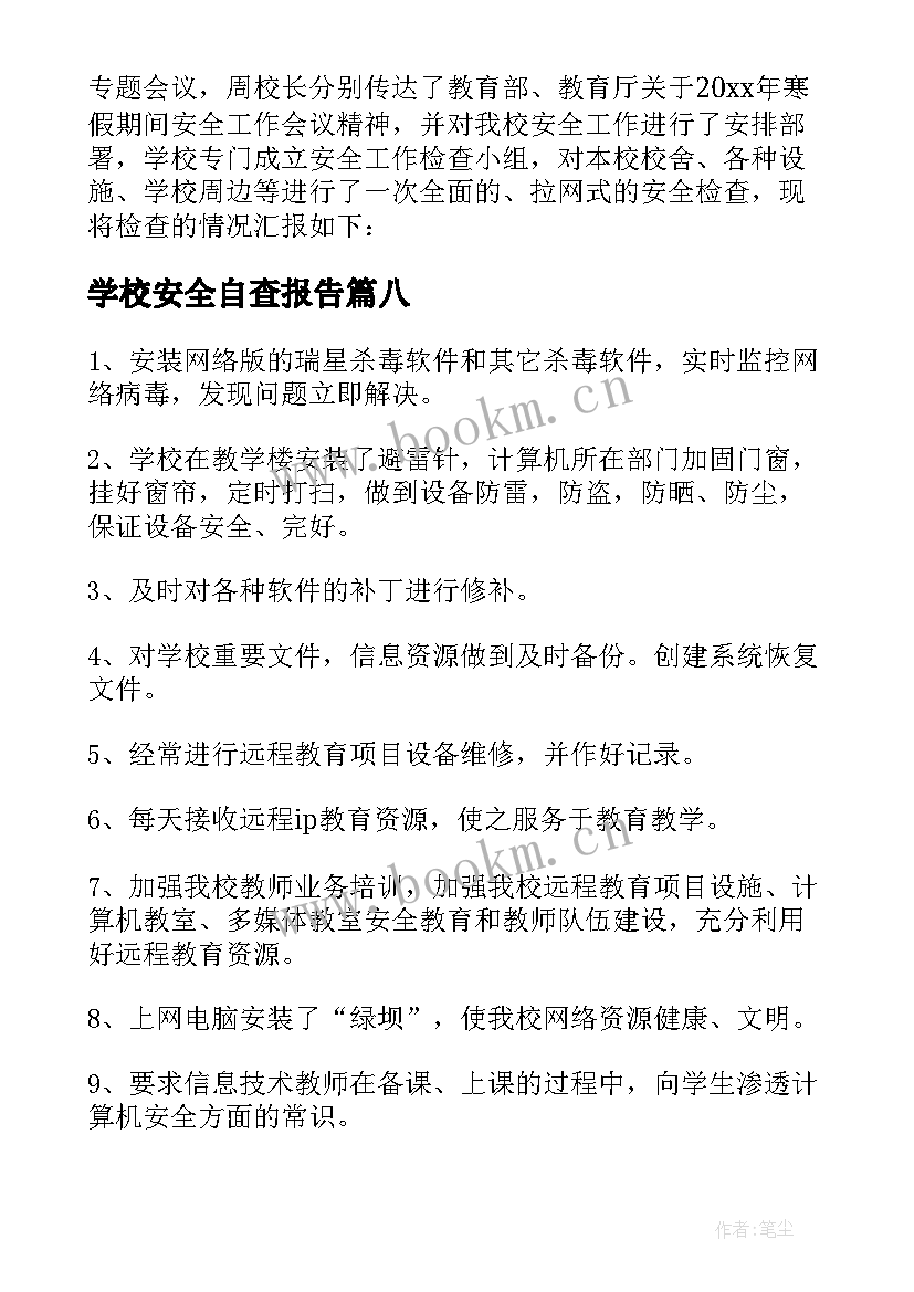 学校安全自查报告(模板8篇)