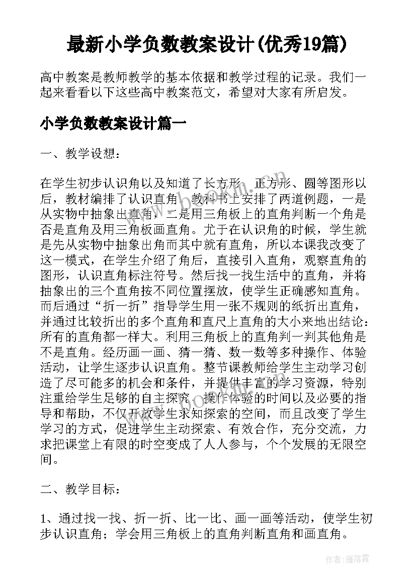 最新小学负数教案设计(优秀19篇)