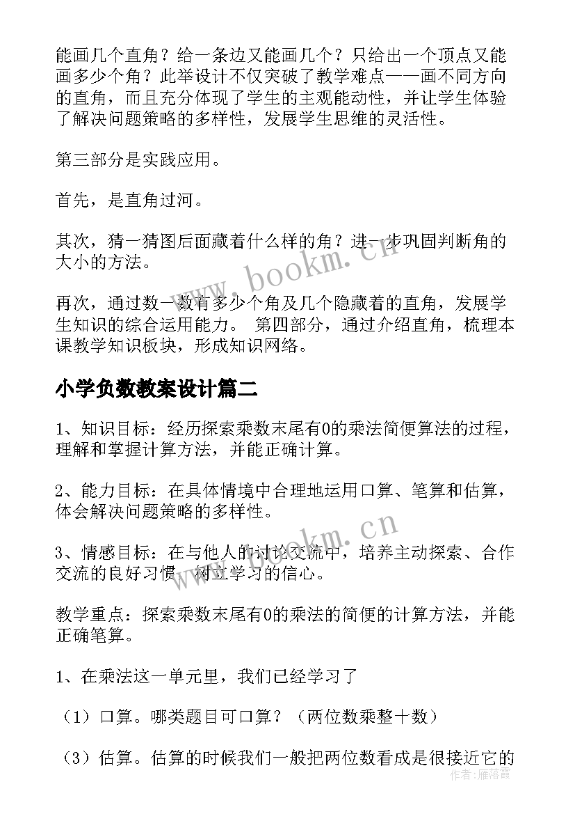 最新小学负数教案设计(优秀19篇)