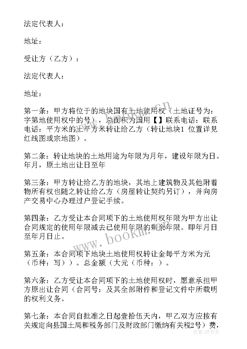 土地转让协议示范书 土地转让协议书(优质8篇)