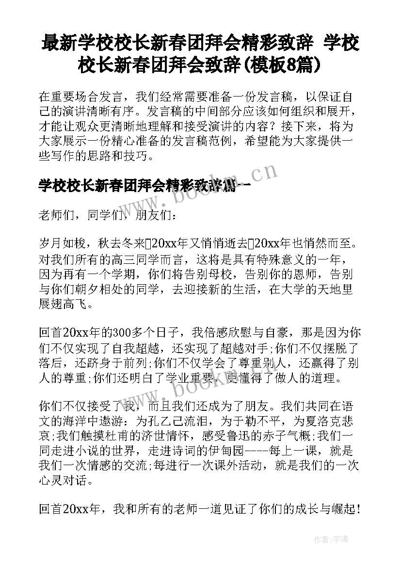 最新学校校长新春团拜会精彩致辞 学校校长新春团拜会致辞(模板8篇)