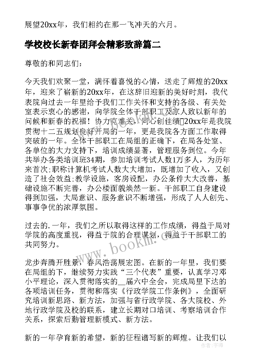 最新学校校长新春团拜会精彩致辞 学校校长新春团拜会致辞(模板8篇)