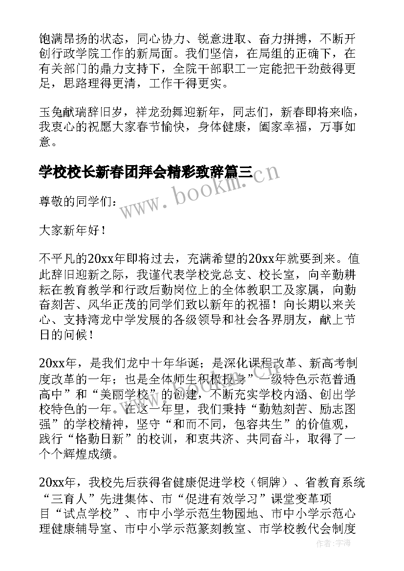 最新学校校长新春团拜会精彩致辞 学校校长新春团拜会致辞(模板8篇)