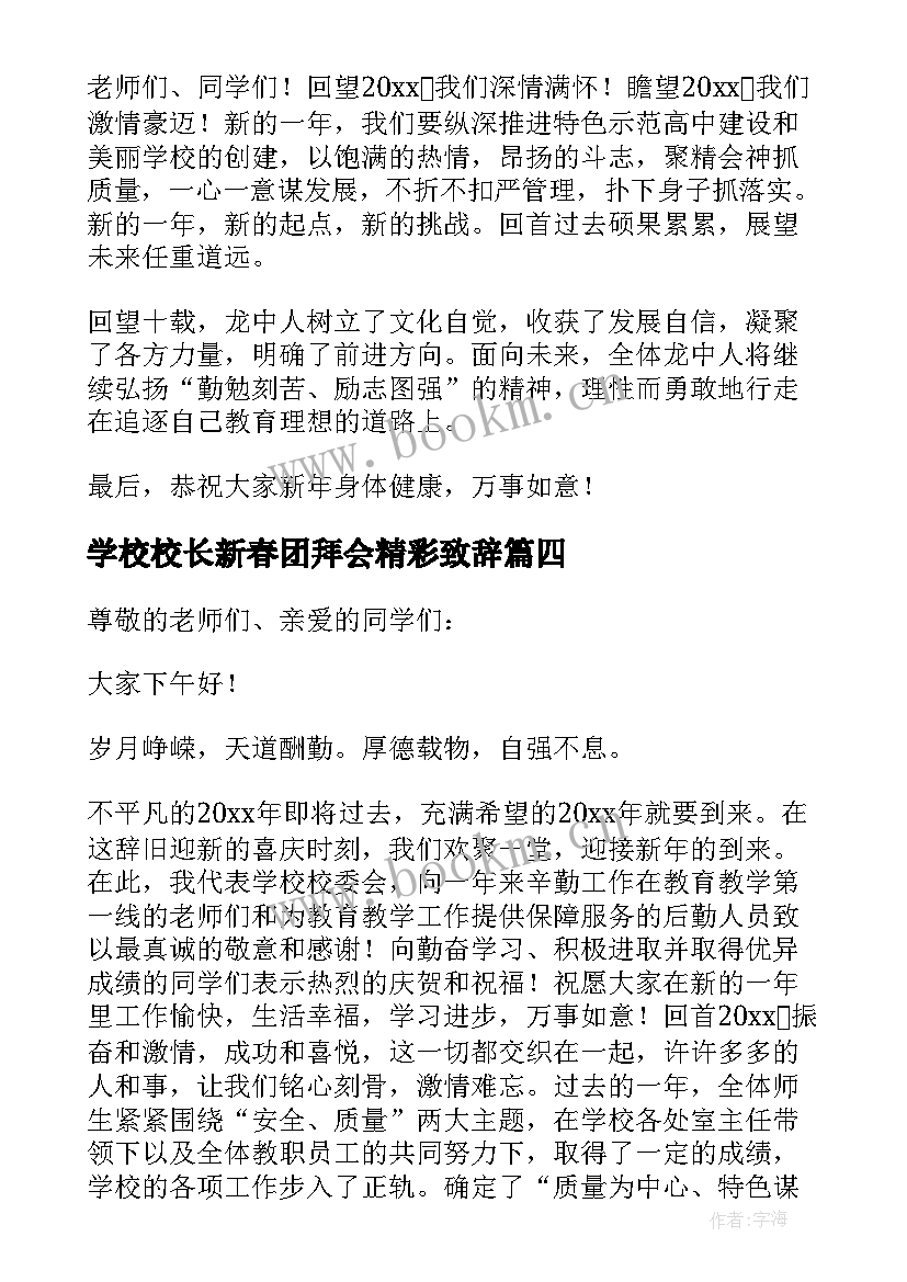 最新学校校长新春团拜会精彩致辞 学校校长新春团拜会致辞(模板8篇)