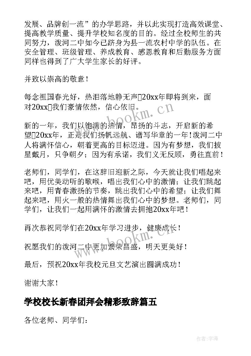 最新学校校长新春团拜会精彩致辞 学校校长新春团拜会致辞(模板8篇)