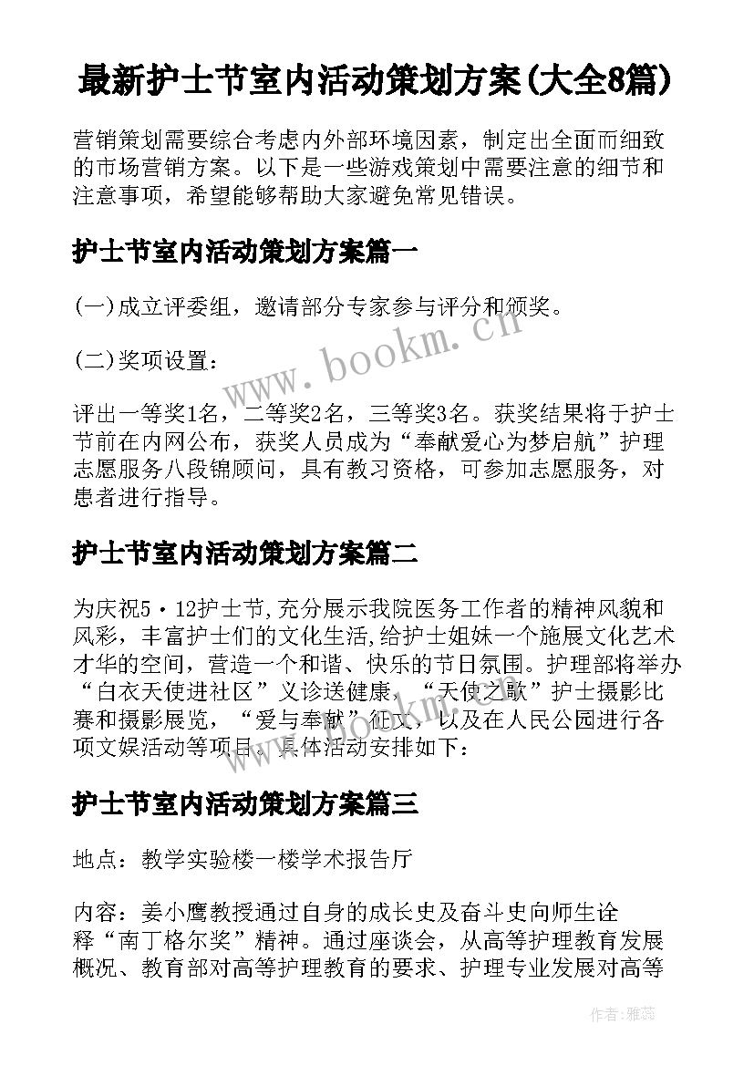 最新护士节室内活动策划方案(大全8篇)