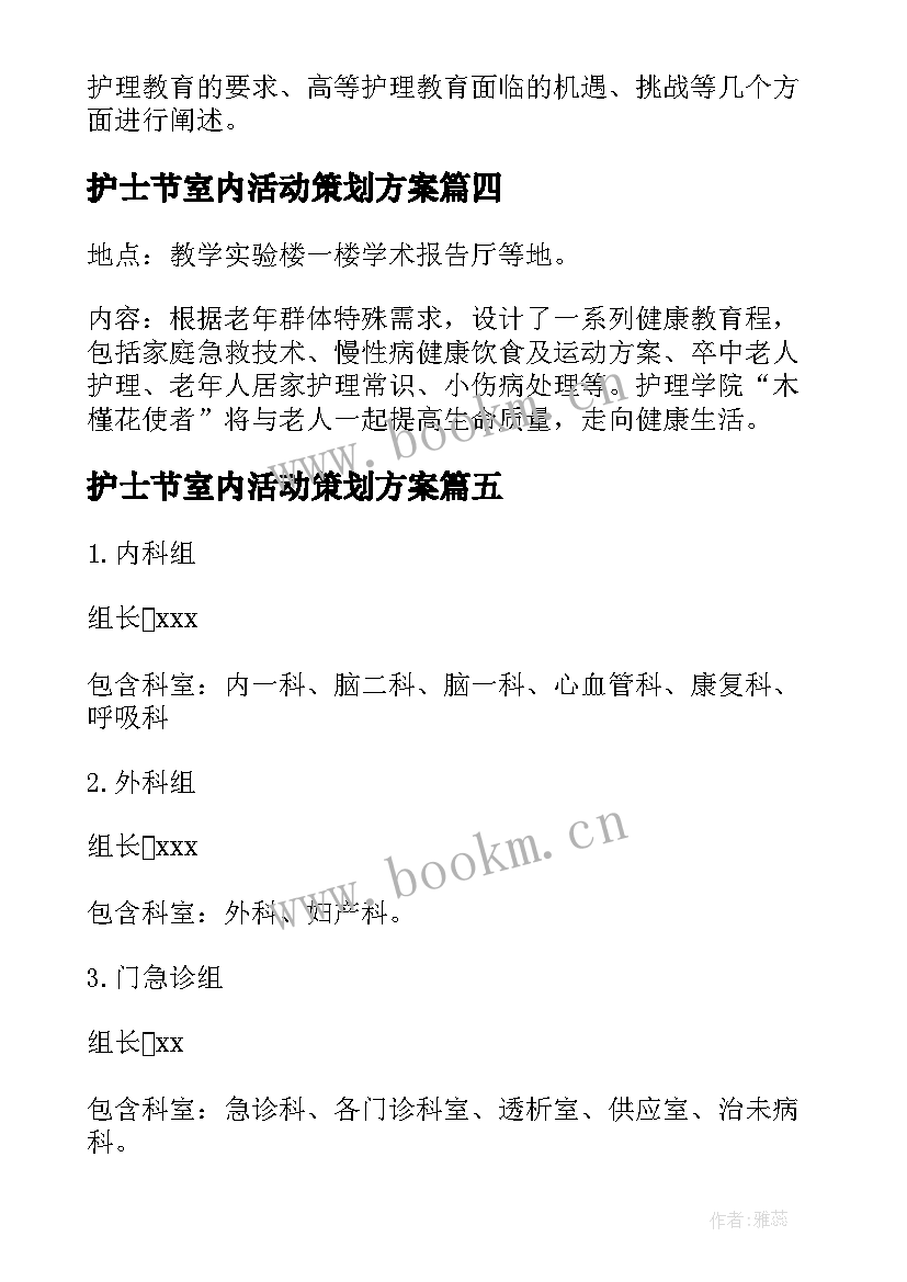 最新护士节室内活动策划方案(大全8篇)