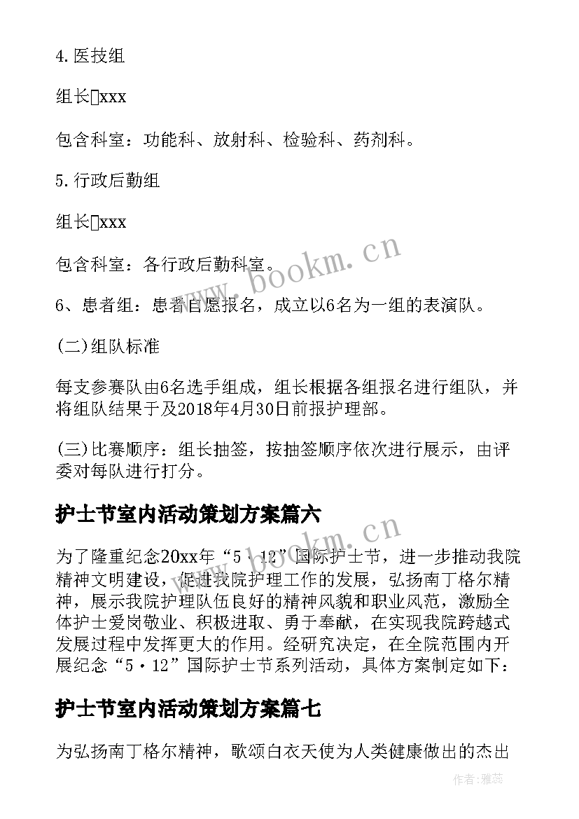 最新护士节室内活动策划方案(大全8篇)