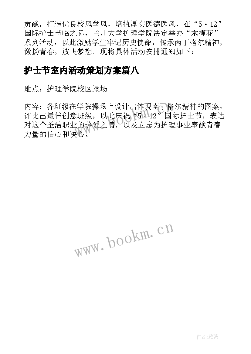 最新护士节室内活动策划方案(大全8篇)