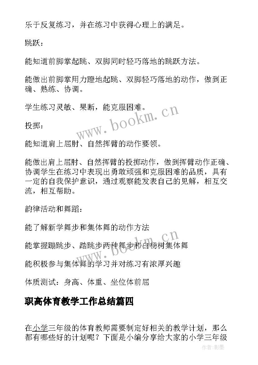 最新职高体育教学工作总结 小学体育教学计划第一学期(大全18篇)