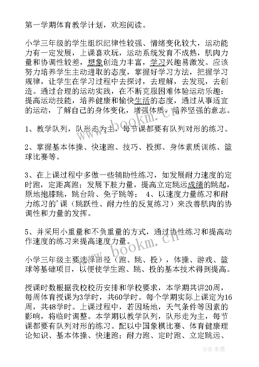 最新职高体育教学工作总结 小学体育教学计划第一学期(大全18篇)