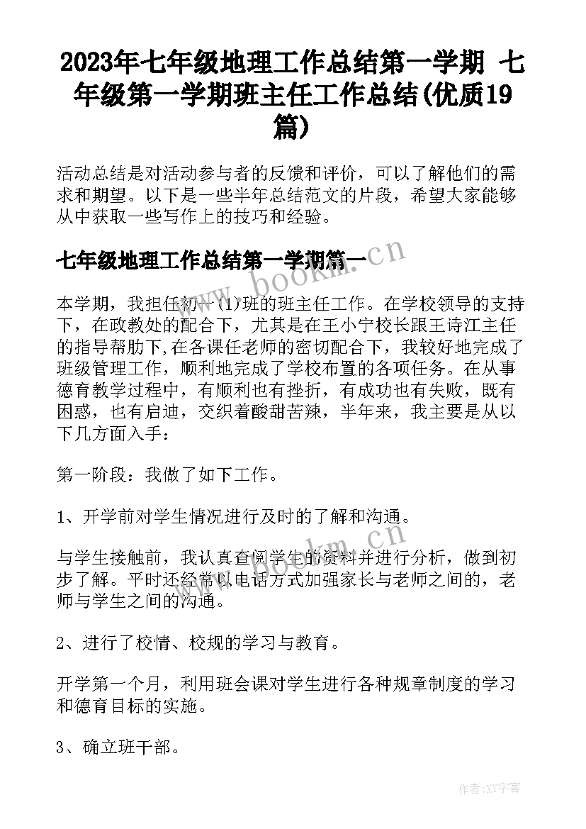 2023年七年级地理工作总结第一学期 七年级第一学期班主任工作总结(优质19篇)