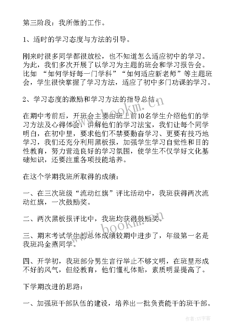 2023年七年级地理工作总结第一学期 七年级第一学期班主任工作总结(优质19篇)