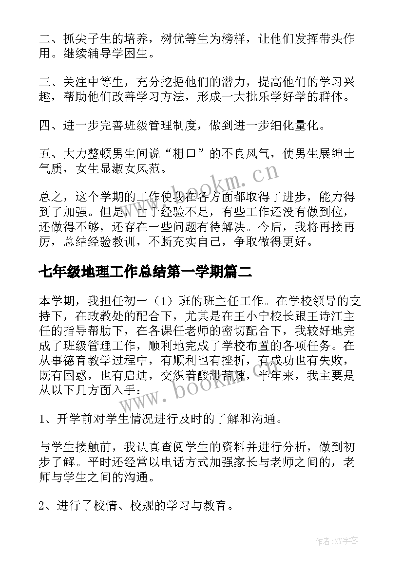 2023年七年级地理工作总结第一学期 七年级第一学期班主任工作总结(优质19篇)