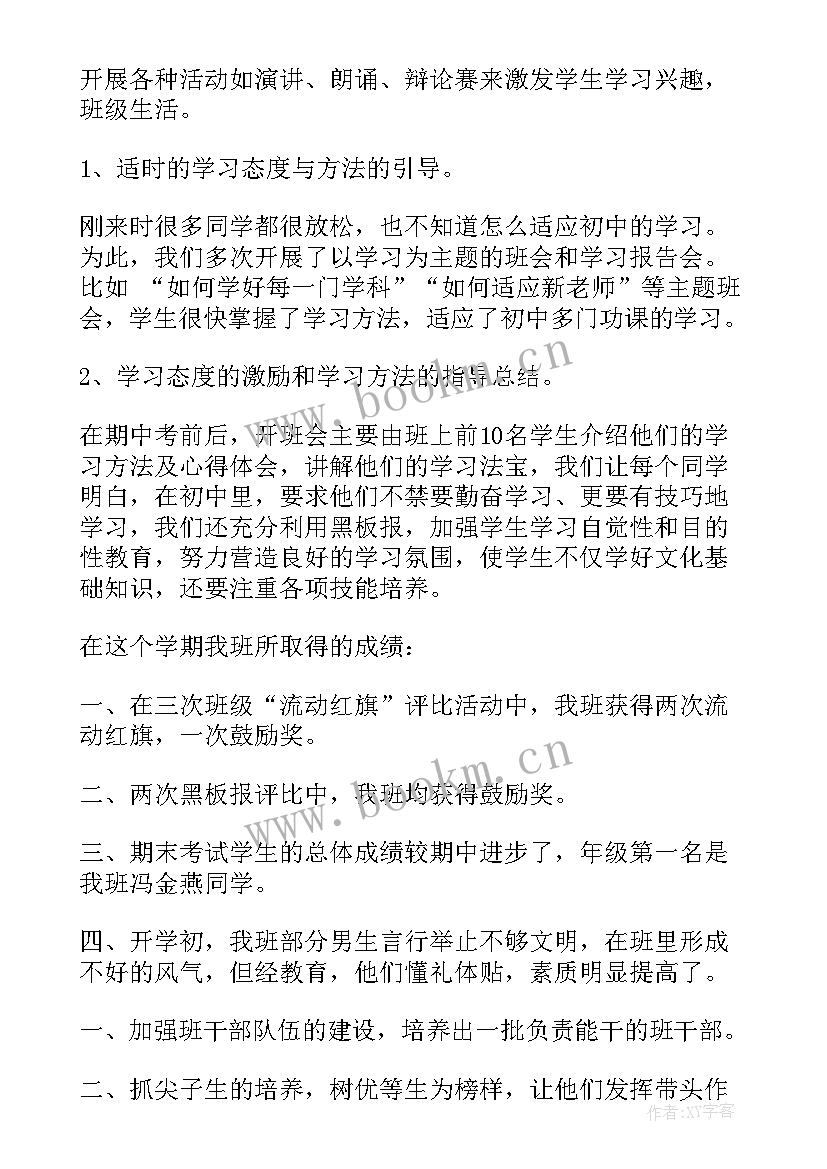 2023年七年级地理工作总结第一学期 七年级第一学期班主任工作总结(优质19篇)