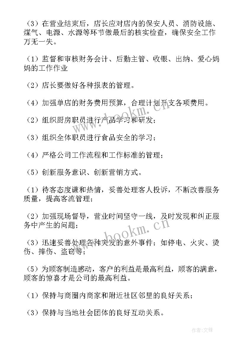 餐饮店长来年工作计划 餐饮店长的工作计划(汇总8篇)