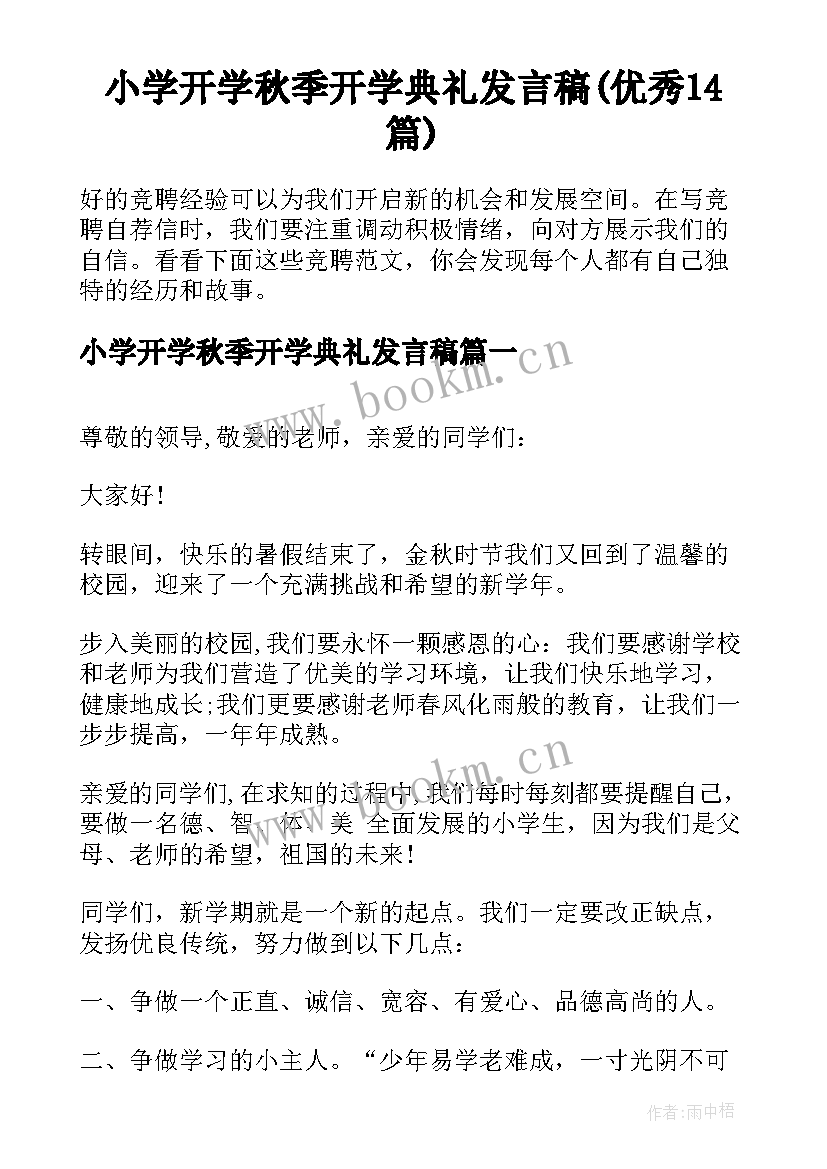 小学开学秋季开学典礼发言稿(优秀14篇)