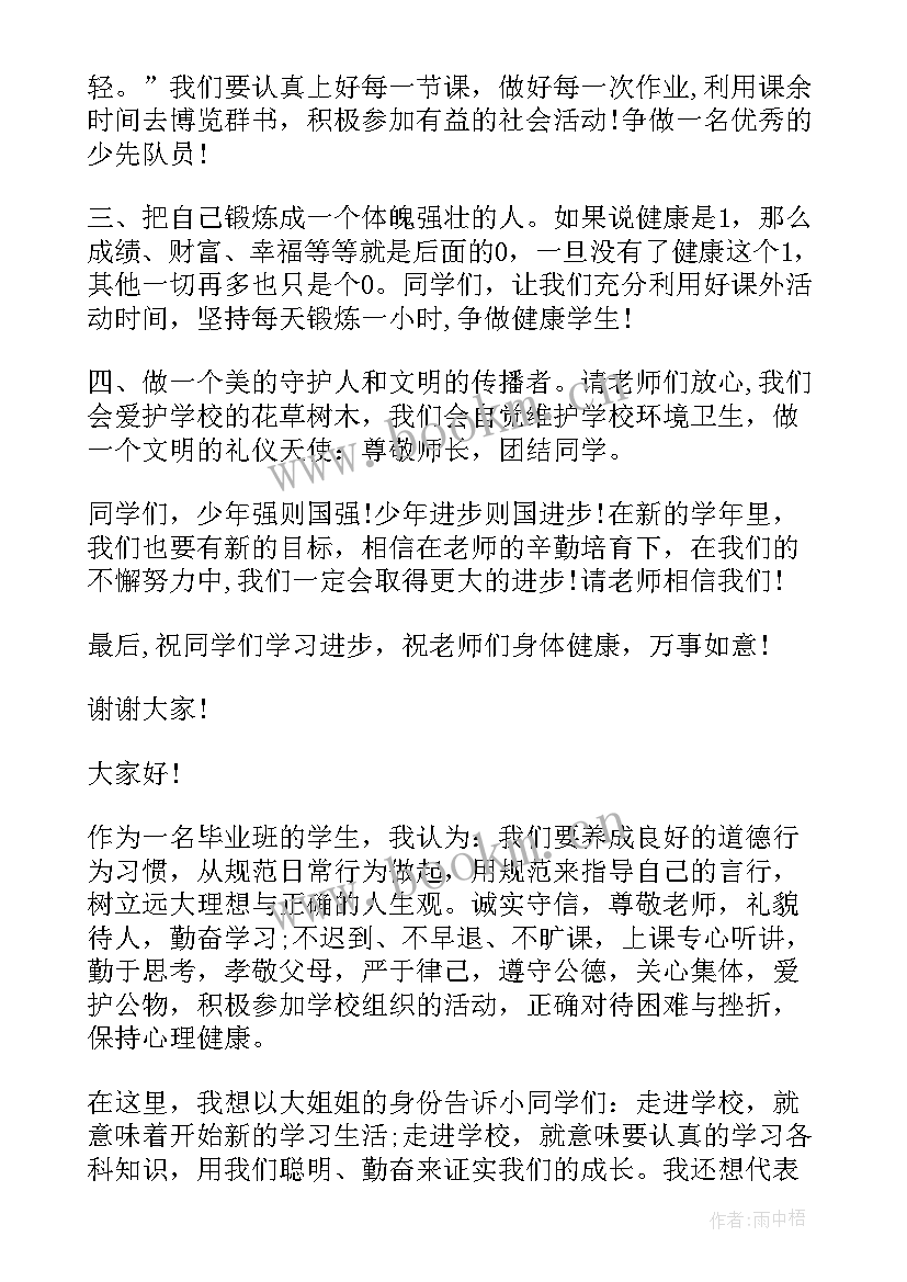 小学开学秋季开学典礼发言稿(优秀14篇)