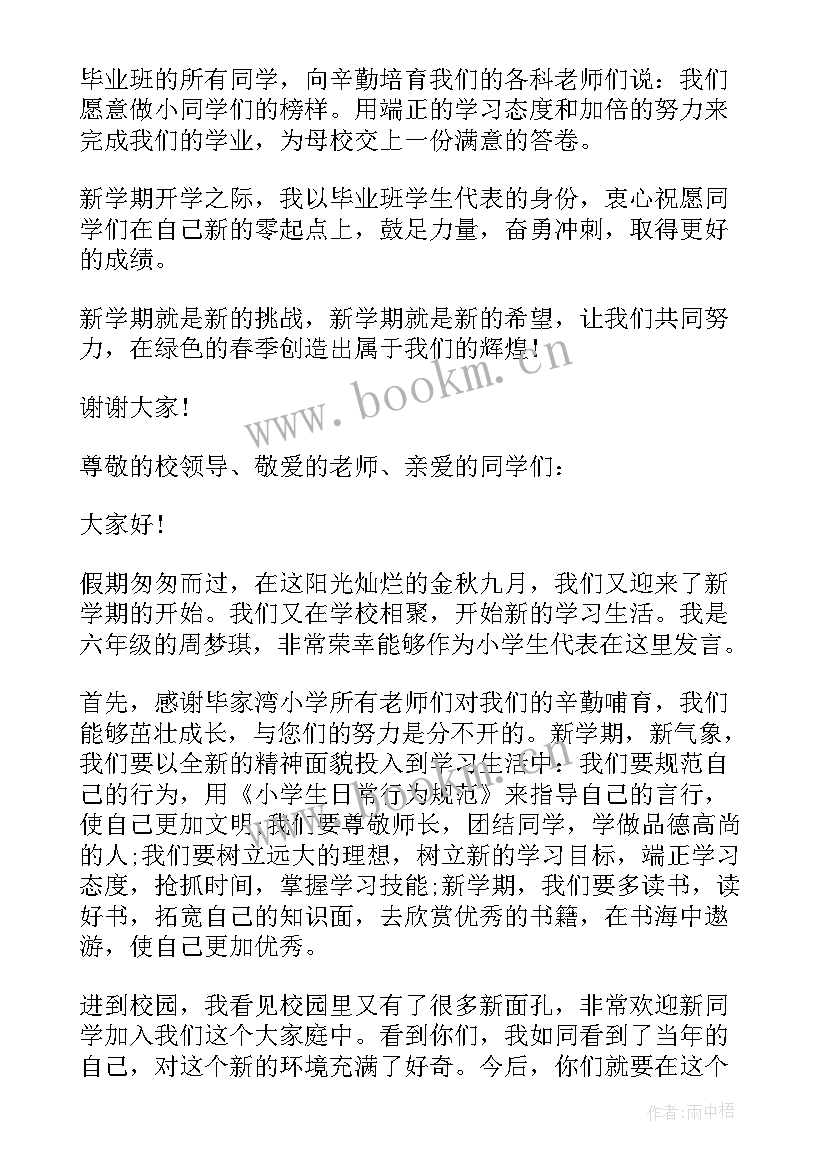 小学开学秋季开学典礼发言稿(优秀14篇)