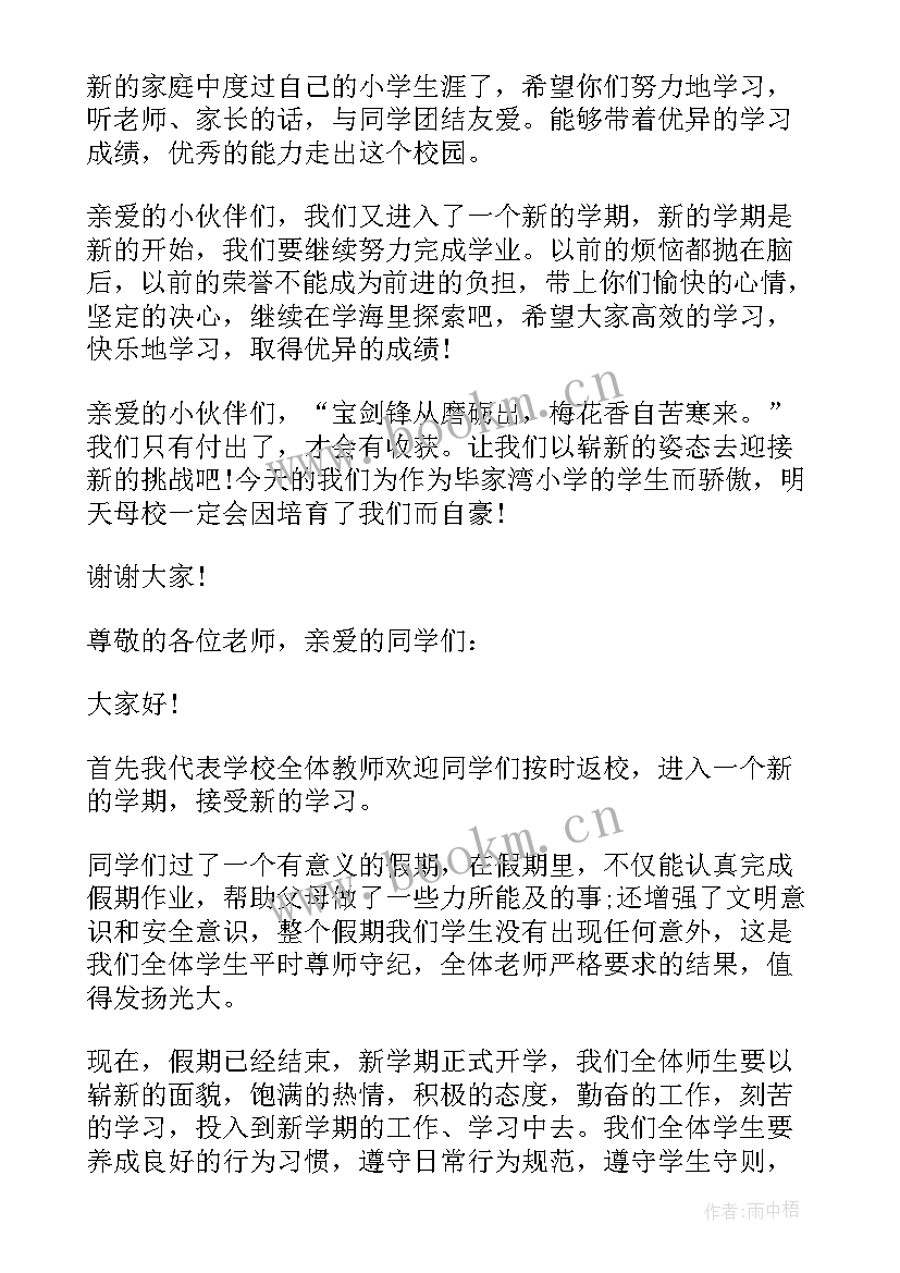 小学开学秋季开学典礼发言稿(优秀14篇)