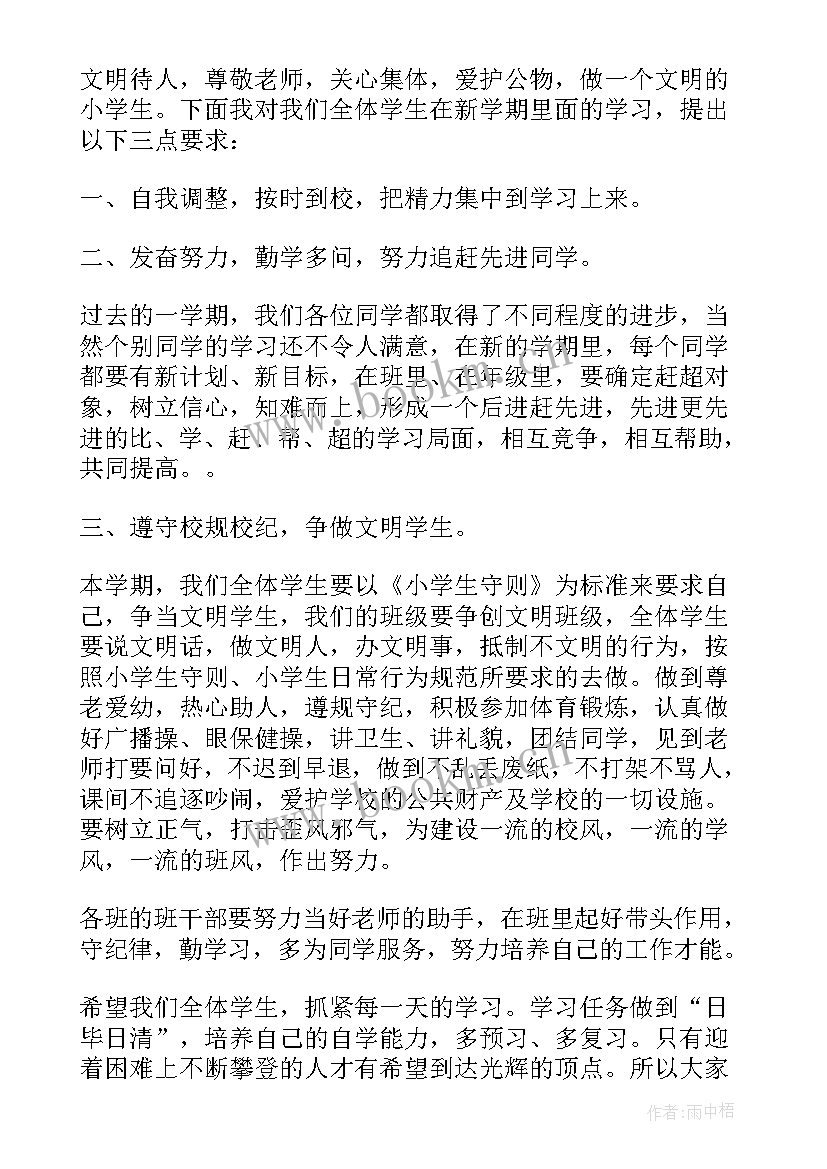 小学开学秋季开学典礼发言稿(优秀14篇)