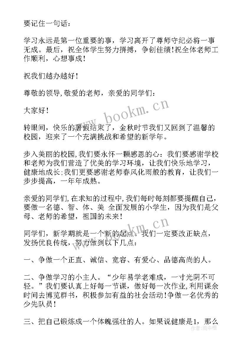 小学开学秋季开学典礼发言稿(优秀14篇)