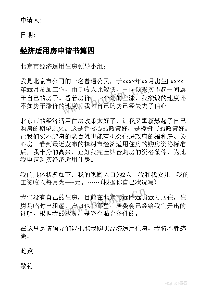 经济适用房申请书(汇总9篇)