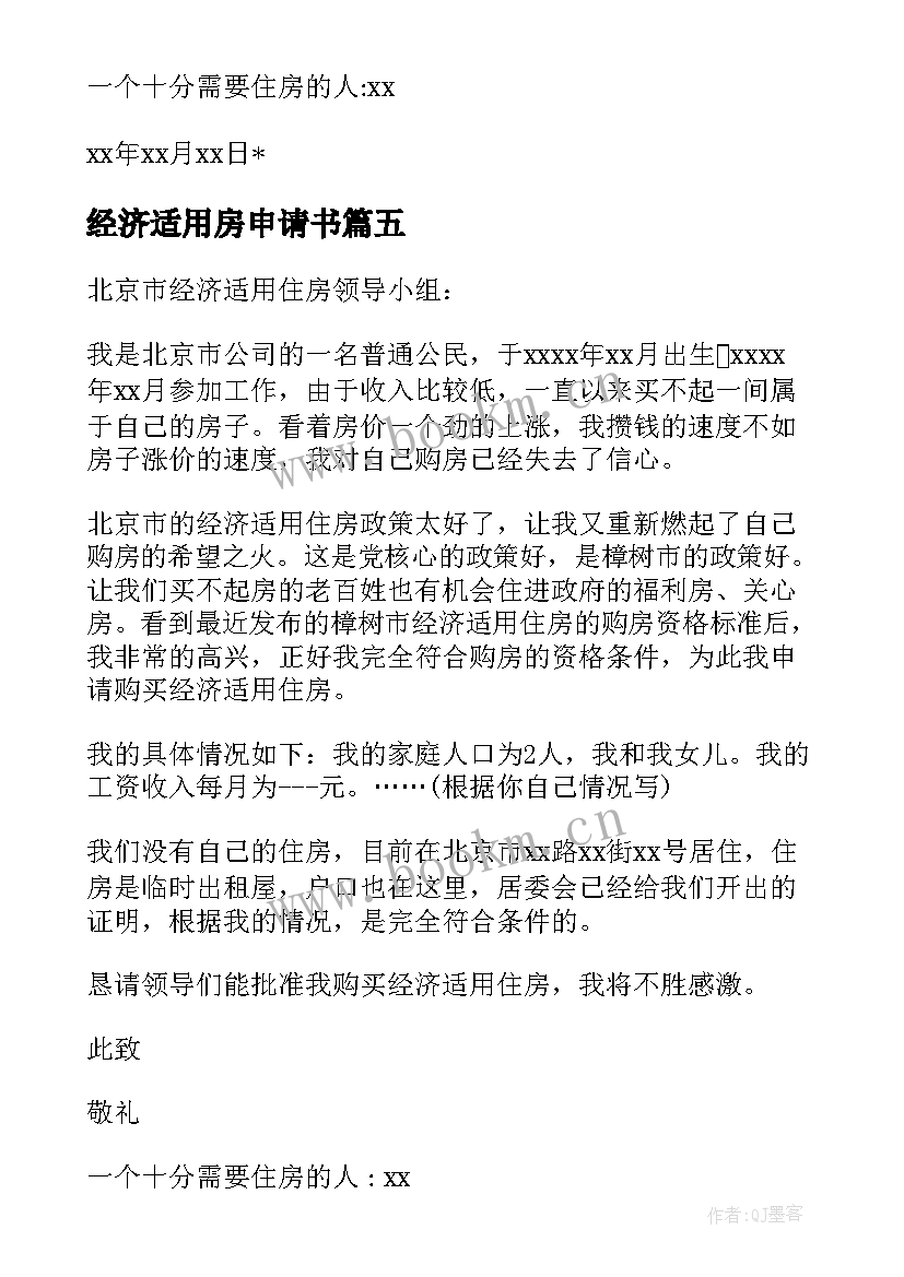 经济适用房申请书(汇总9篇)