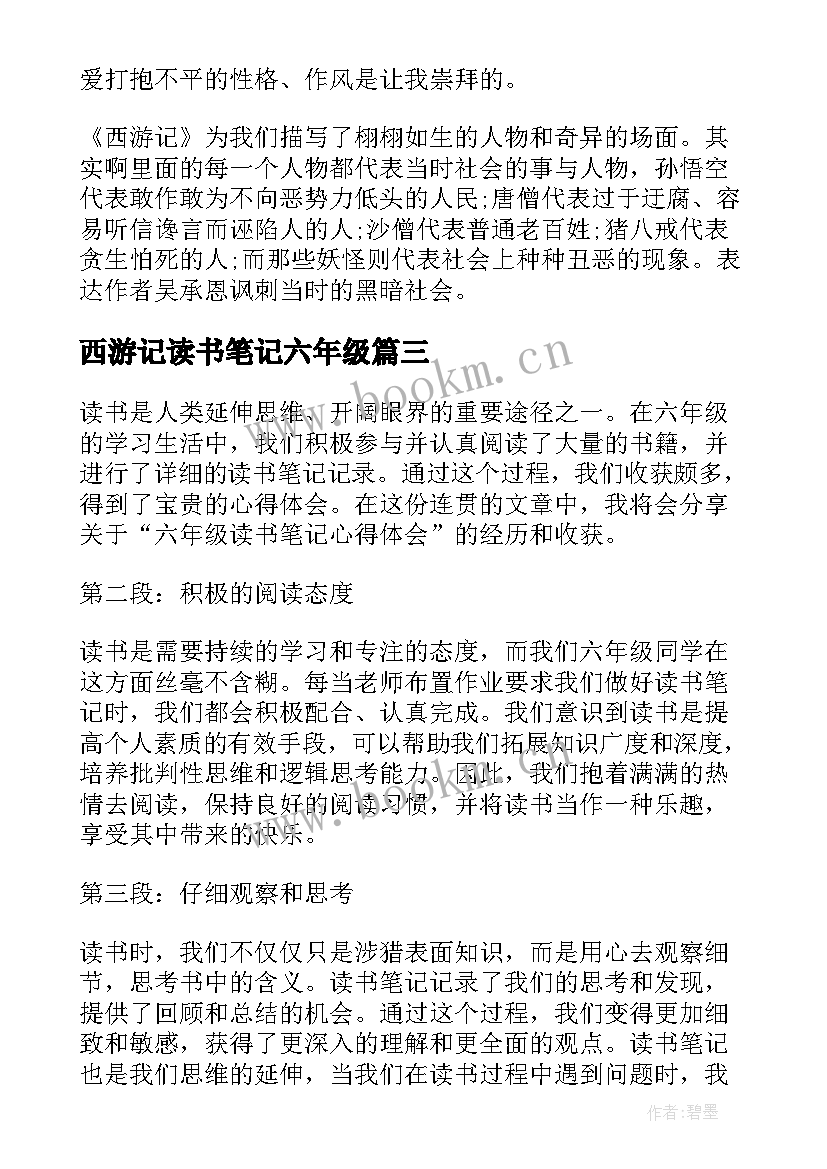 最新西游记读书笔记六年级(实用10篇)