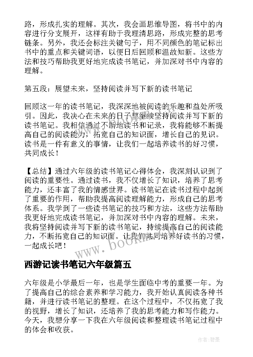 最新西游记读书笔记六年级(实用10篇)