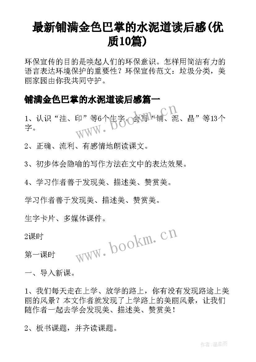 最新铺满金色巴掌的水泥道读后感(优质10篇)