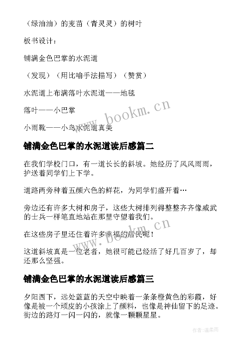 最新铺满金色巴掌的水泥道读后感(优质10篇)