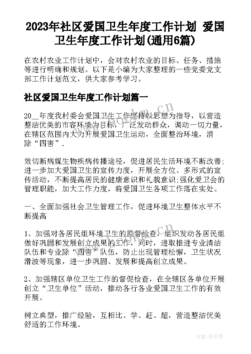 2023年社区爱国卫生年度工作计划 爱国卫生年度工作计划(通用6篇)