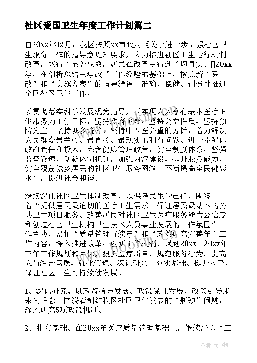 2023年社区爱国卫生年度工作计划 爱国卫生年度工作计划(通用6篇)