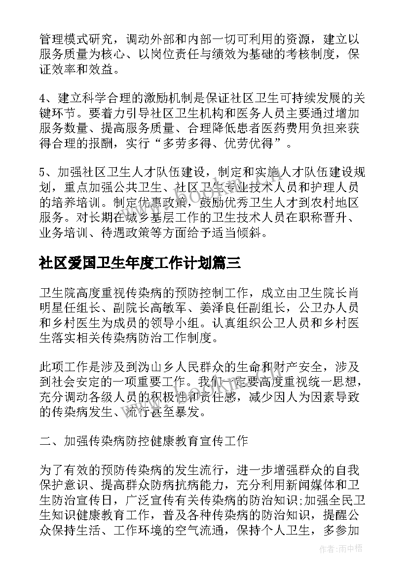 2023年社区爱国卫生年度工作计划 爱国卫生年度工作计划(通用6篇)