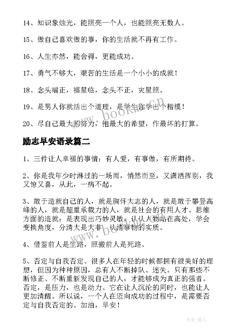 励志早安语录 早安励志语录(实用20篇)