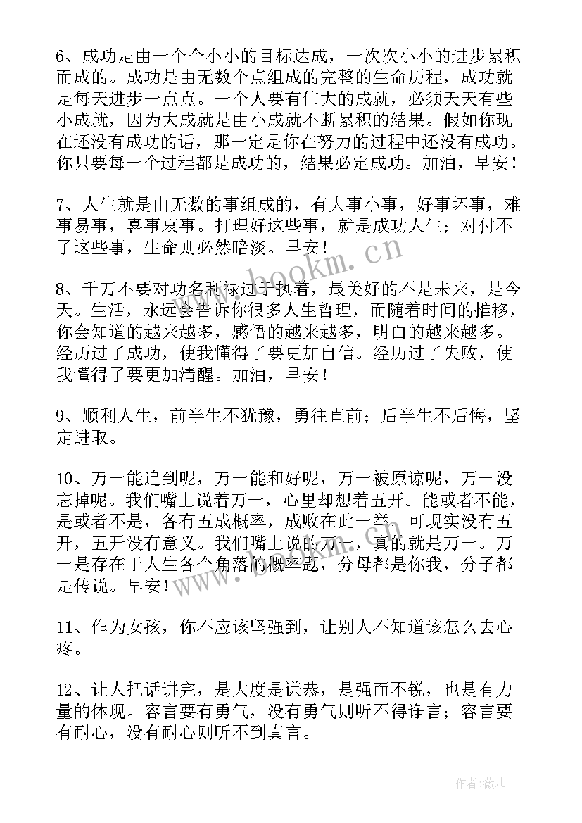 励志早安语录 早安励志语录(实用20篇)